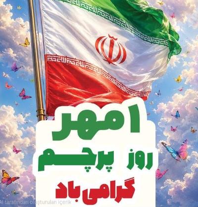 اول مهر، مقارن با روز پرچم، گرامی‌باد.